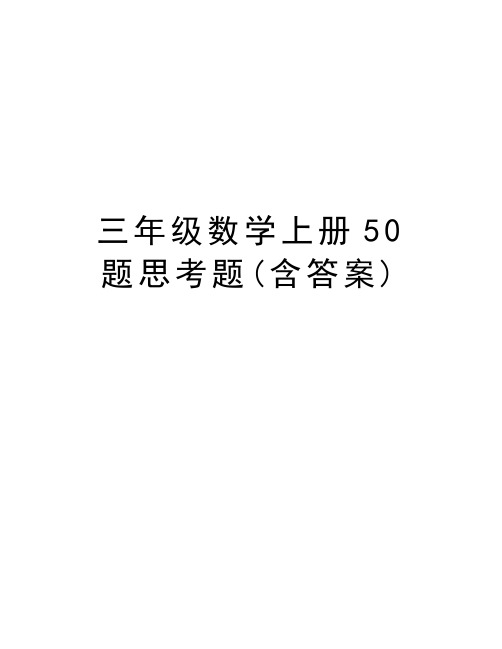 三年级数学上册50题思考题(含答案)教程文件