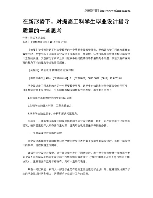 在新形势下,对提高工科学生毕业设计指导质量的一些思考