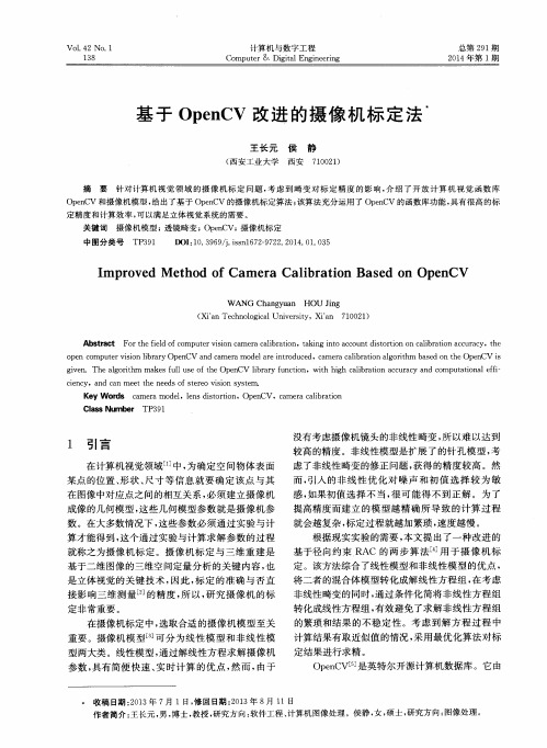 基于OpenCV改进的摄像机标定法