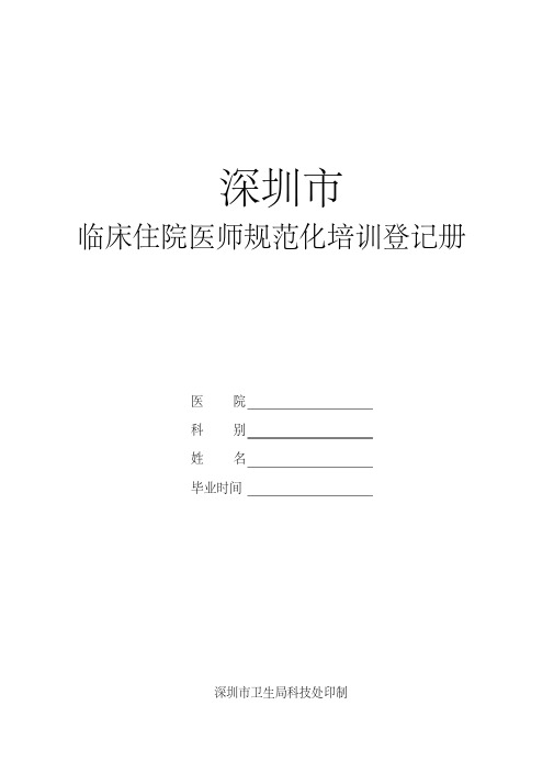 住院医师规范化培训手册完整版