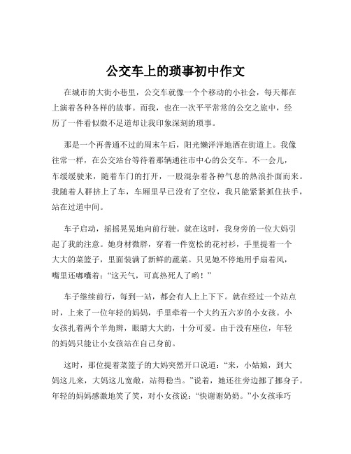 公交车上的琐事初中作文