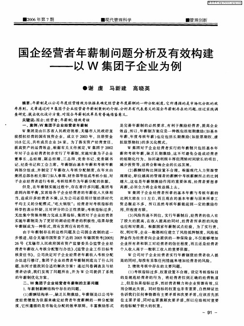 国企经营者年薪制问题分析及有效构建——以W集团子企业为例