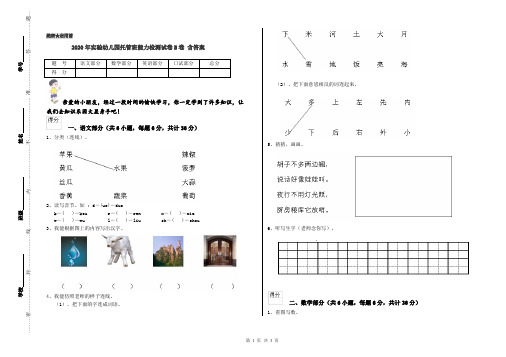 2020年实验幼儿园托管班能力检测试卷B卷 含答案