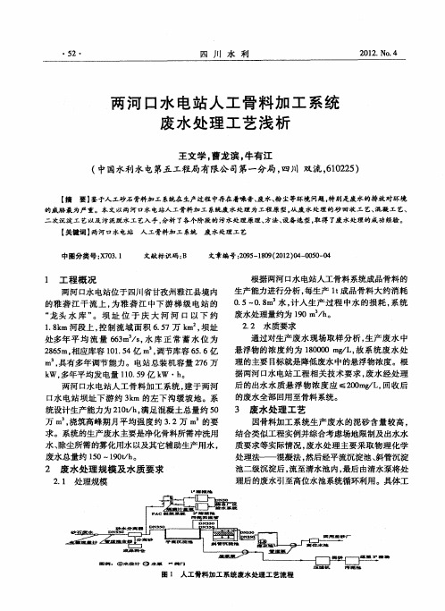 两河口水电站人工骨料加工系统废水处理工艺浅析