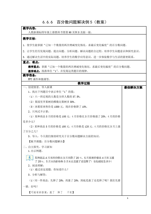 6.6.6百分数问题解决例5【教案】