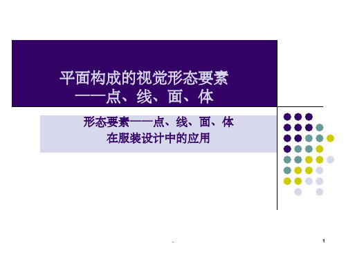 平面构成的视觉形态要素——点、线、面、体PPT课件