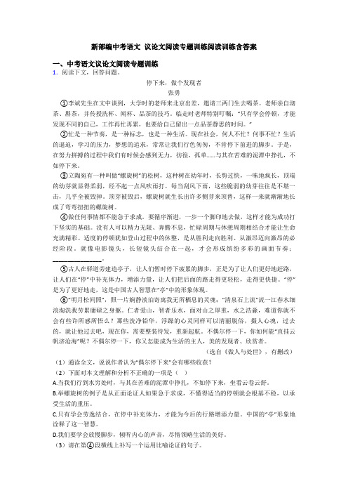 新部编中考语文 议论文阅读专题训练阅读训练含答案