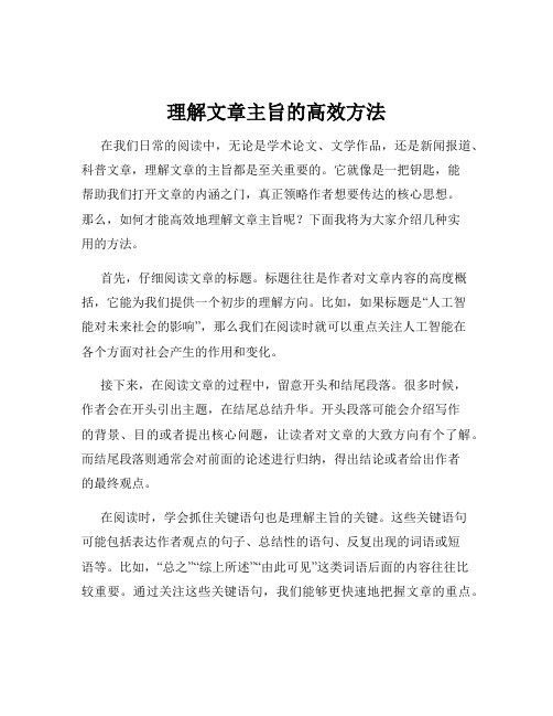 理解文章主旨的高效方法