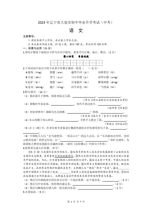 2023年辽宁省大连市初中毕业升学考试(中考)语文真题(文字版,含答案)