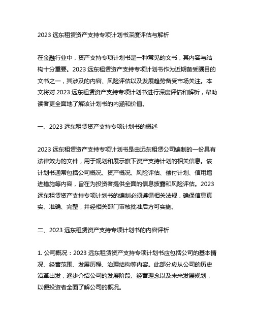 2023远东租赁资产支持专项计划书