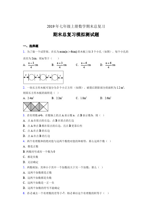 新版精选2019年七年级上册数学期末总复习完整题(含参考答案)