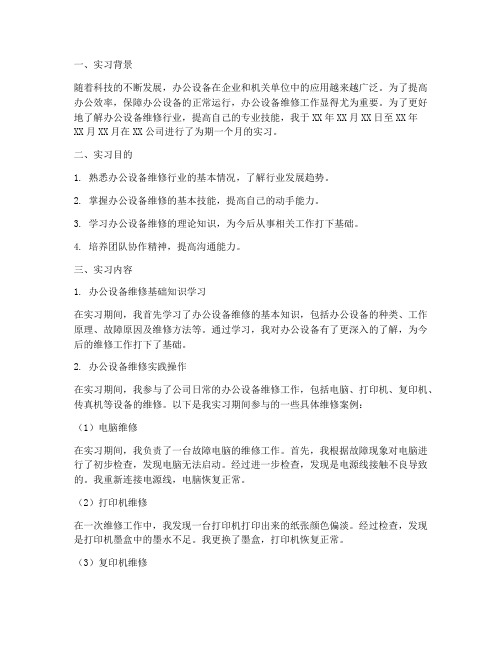 办公设备维修实习报告