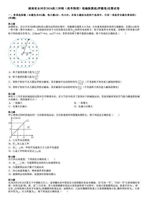 湖南省永州市2024高三冲刺(高考物理)统编版摸底(押题卷)完整试卷