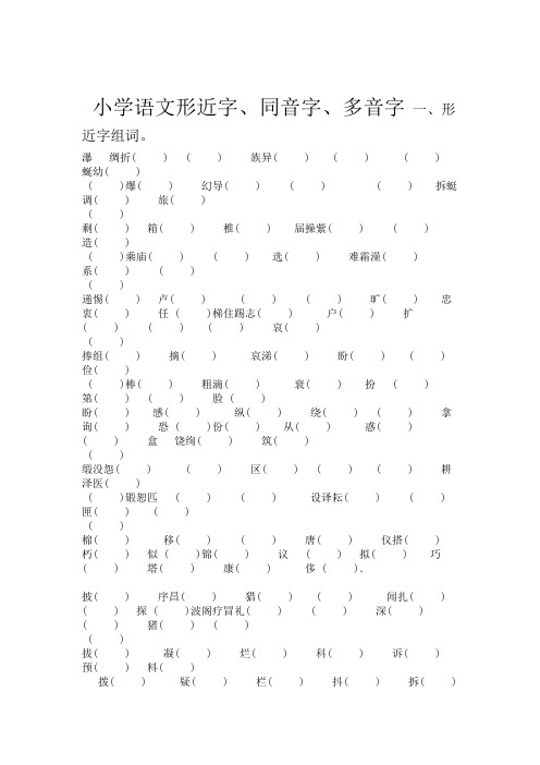 三年级形近字同音字多音字