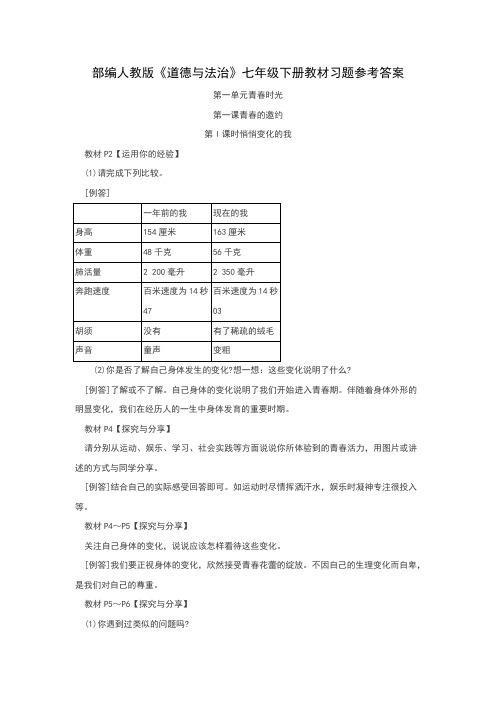 部编人教版《道德与法治》七年级下册教材习题参考答案