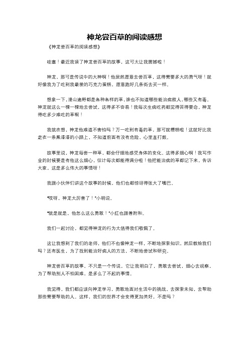 神龙尝百草的阅读感想