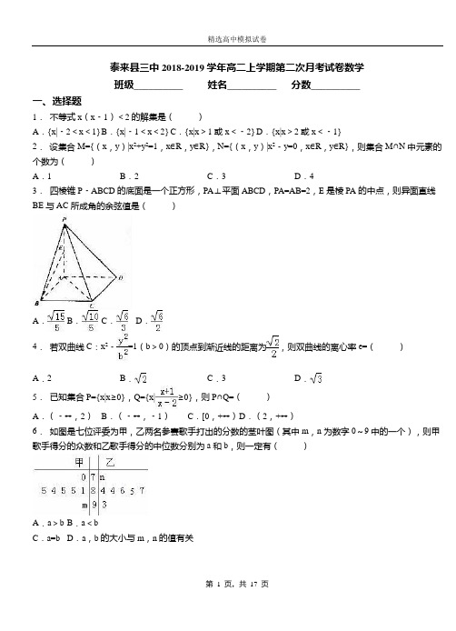 泰来县三中2018-2019学年高二上学期第二次月考试卷数学