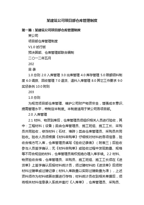 某建筑公司项目部仓库管理制度