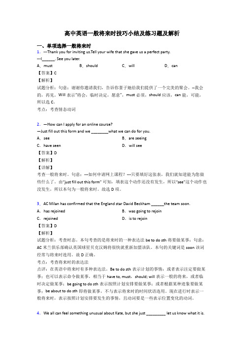 高中英语一般将来时技巧小结及练习题及解析