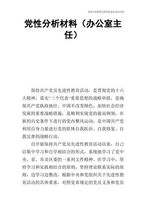 党性分析材料(办公室主任)_0