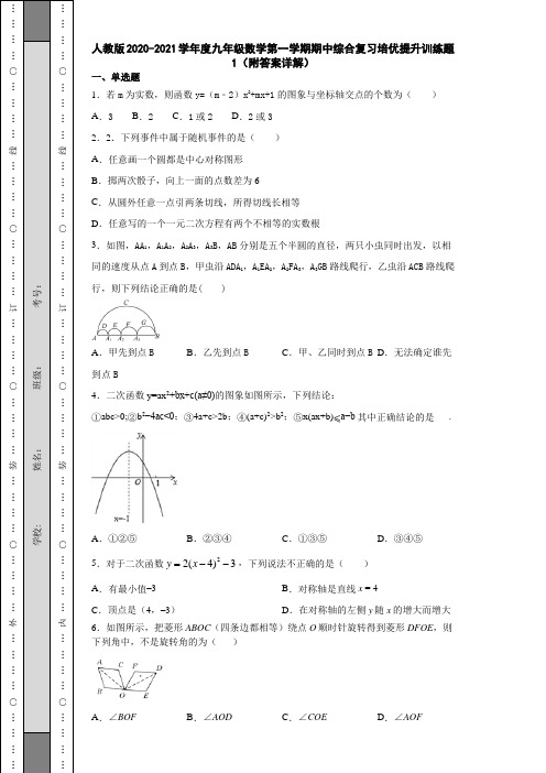 人教版2020-2021学年度九年级数学第一学期期中综合复习培优提升训练题3(附答案详解)