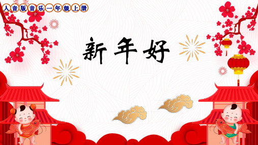 《新年好》(课件)人音版(简谱)(级上册音乐