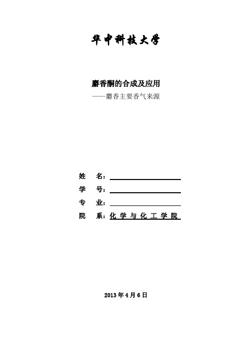 1精细化学品麝香资料