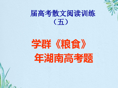 届高考散文阅读学群《粮食》