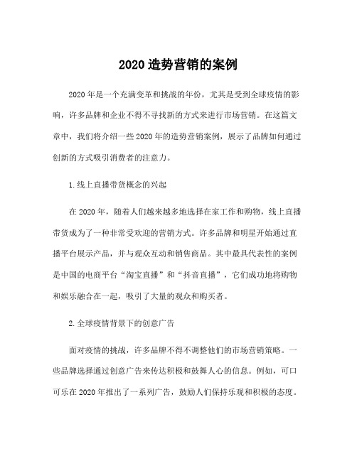 2020造势营销的案例