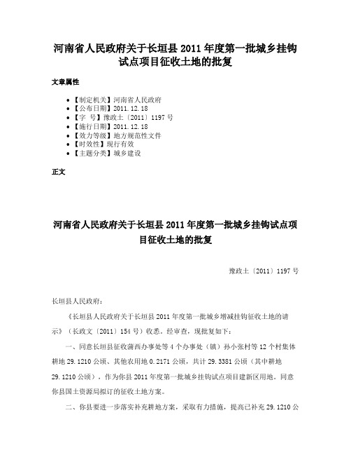 河南省人民政府关于长垣县2011年度第一批城乡挂钩试点项目征收土地的批复