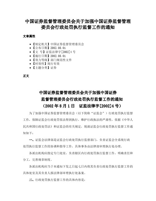 中国证券监督管理委员会关于加强中国证券监督管理委员会行政处罚执行监督工作的通知