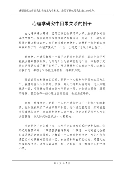 心理学研究中因果关系的例子