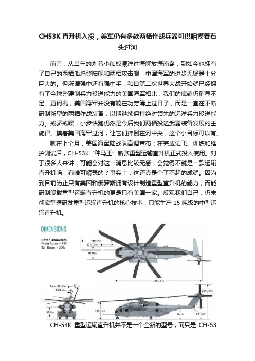 CH53K直升机入役，美军仍有多款两栖作战兵器可供咱摸着石头过河