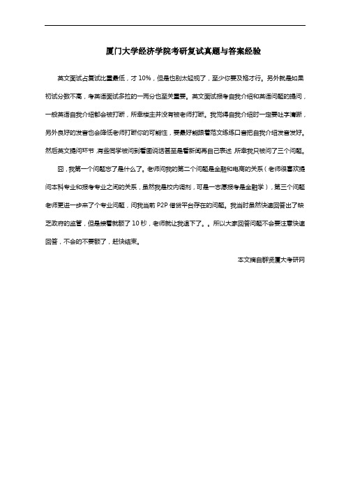 厦门大学经济学院考研复试真题与答案经验