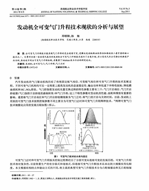 发动机全可变气门升程技术现状的分析与展望