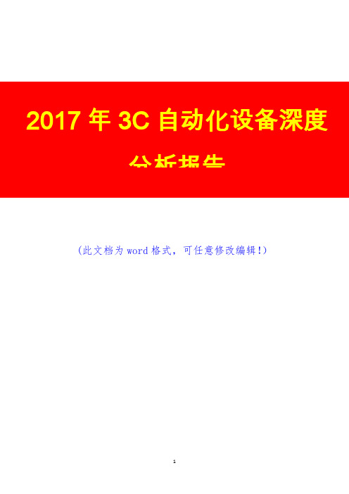 2017年3C自动化设备深度分析报告