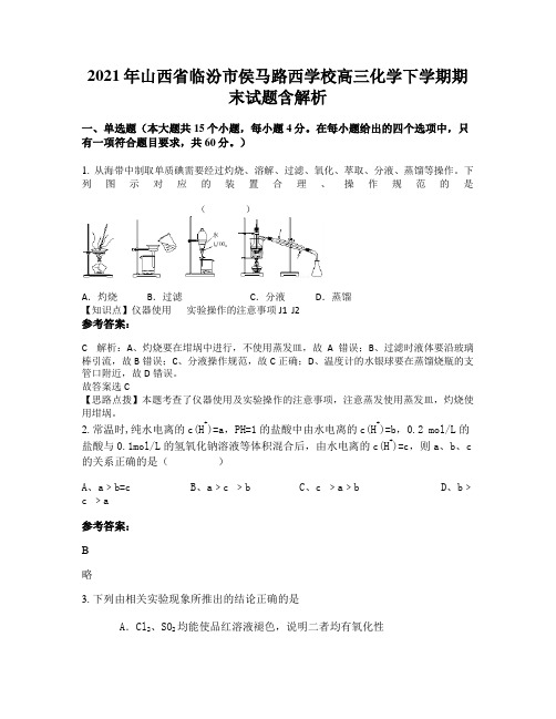 2021年山西省临汾市侯马路西学校高三化学下学期期末试题含解析