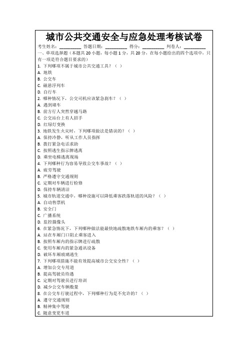 城市公共交通安全与应急处理考核试卷