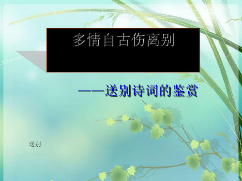 2019高考语文复习课送别怀人诗鉴赏 (共51张) PPT课件 图文