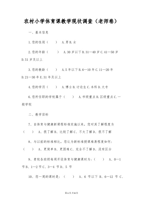 农村小学体育课教学现状调查(教师卷)