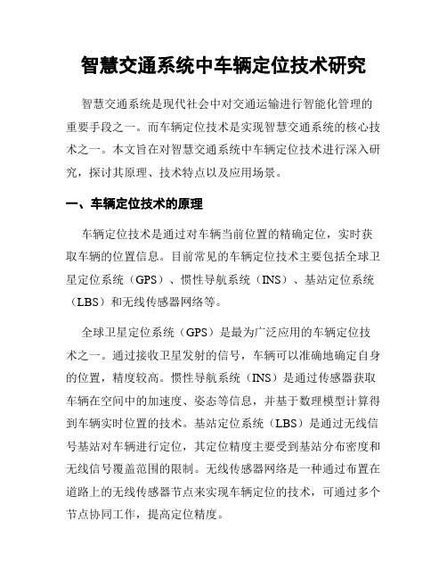 智慧交通系统中车辆定位技术研究