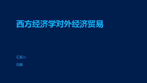 西方经济学对外经济贸易