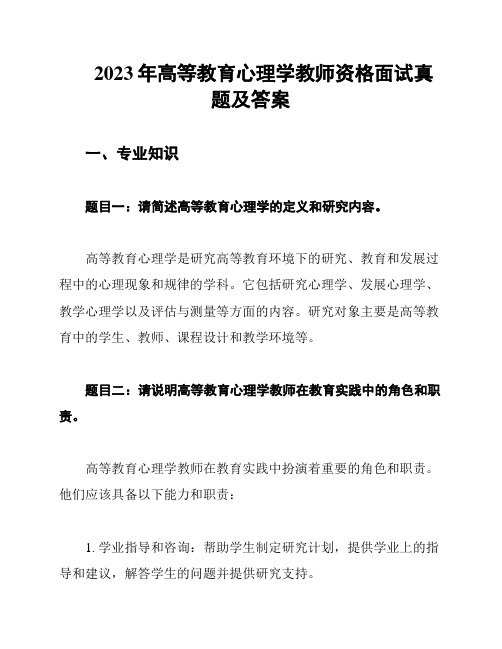 2023年高等教育心理学教师资格面试真题及答案