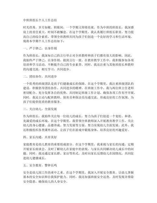 中班班组长个人工作总结