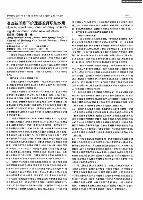 浅谈新形势下护理部发挥职能效用