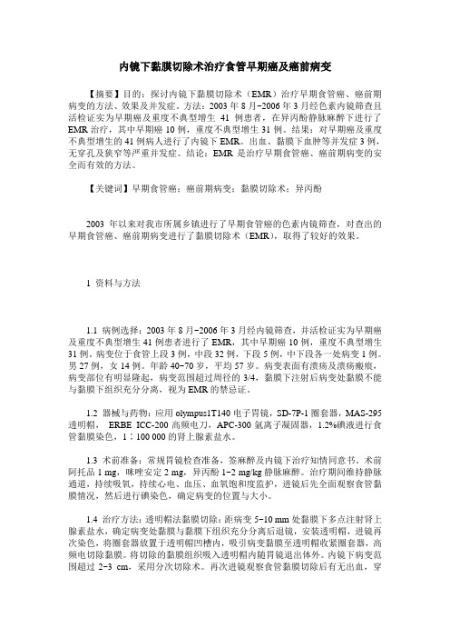 内镜下黏膜切除术治疗食管早期癌及癌前病变