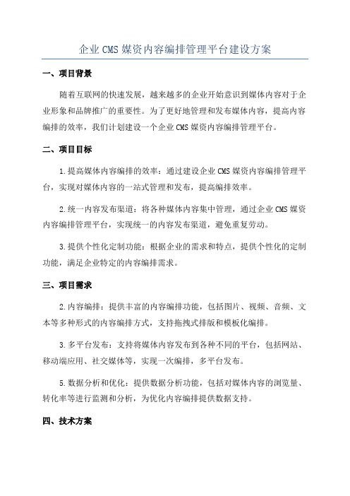 企业CMS媒资内容编排管理平台建设方案