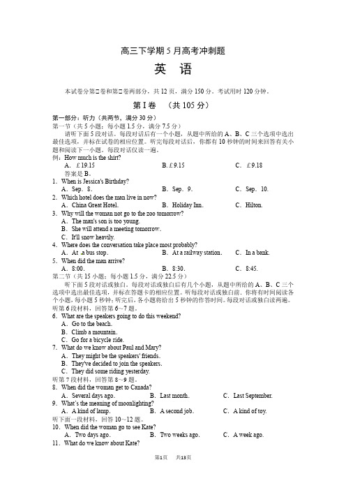 高三5月高考冲刺英语试题