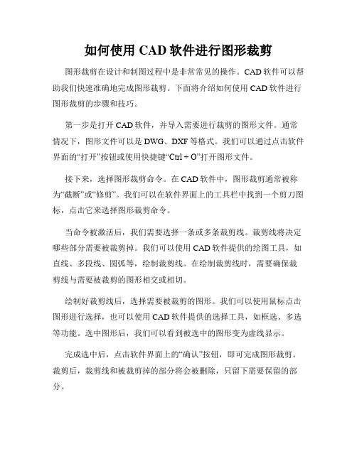 如何使用CAD软件进行图形裁剪