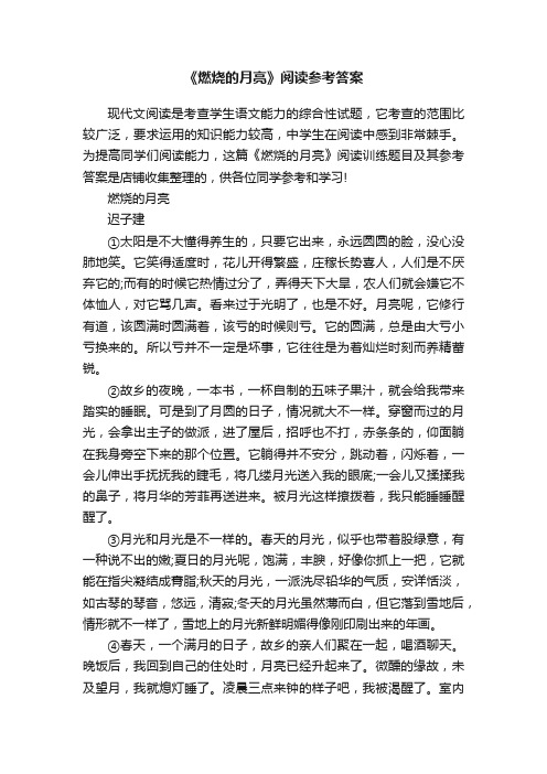 《燃烧的月亮》阅读参考答案